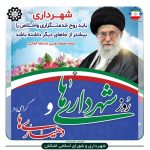 پیام تبریک شهردار و رئیس شورای اسلامی اشکنان به مناسبت آغاز هفته شهرداری ها و دهیاری ها