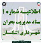 اطلاعیه شماره ۱ ستاد مدیریت بحران شهرداری اشکنان