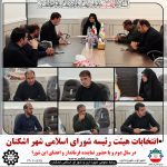 انتخابات سال دوم هیئت رئیسه شورای اسلامی شهر اشکنان برگزار شد