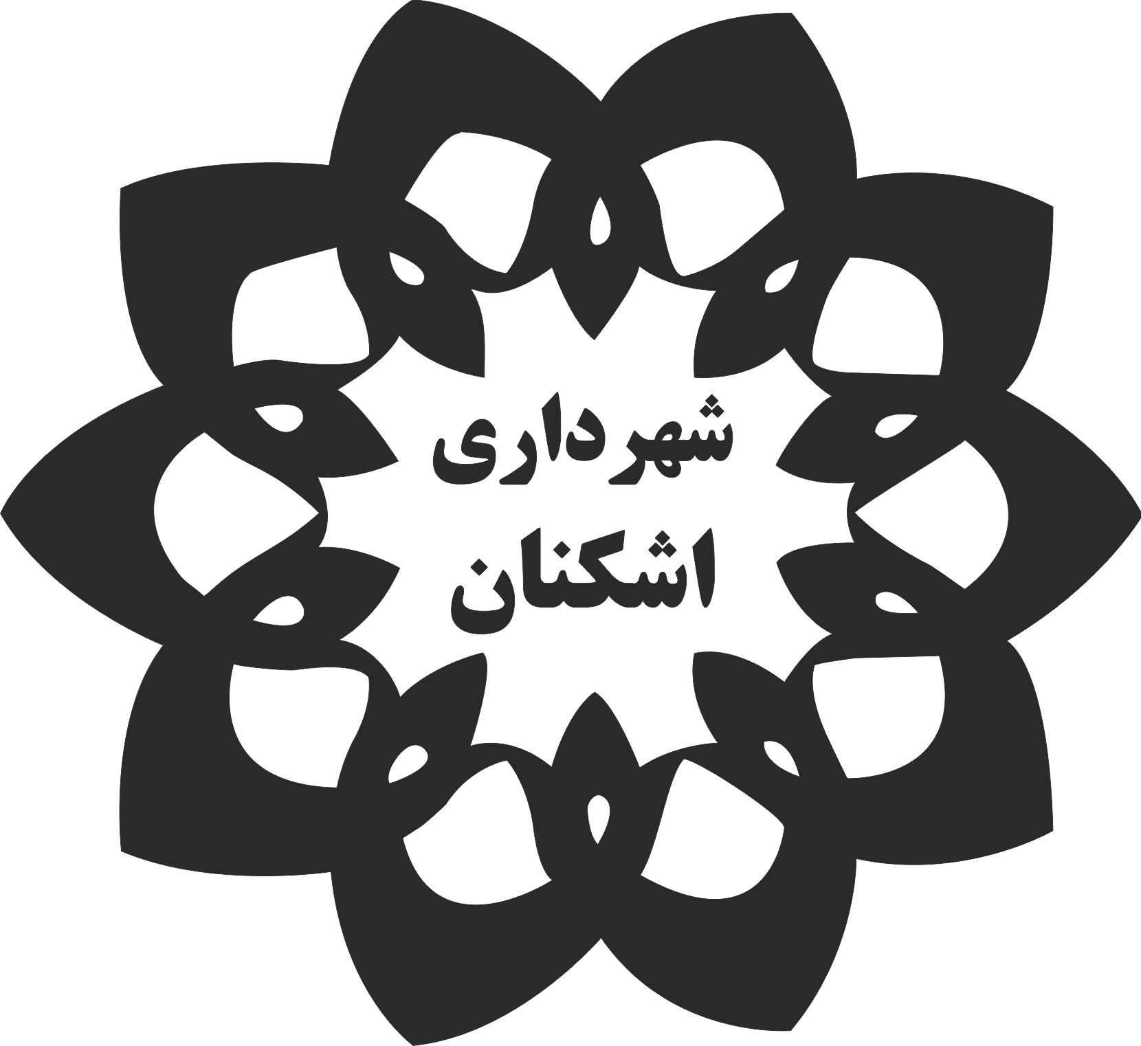 پایگاه اطلاع رسانی شهـرداری اشکنـــان