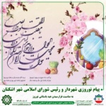 پیام نوروزی شهردار و رئیس شورای اسلامی شهر اشکنان
