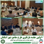 برگزاری اولین جلسه بازنگری طرح جامع شهر اشکنان