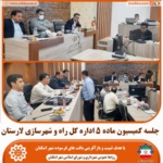 برگزاری جلسه کمیسیون ماده 5، با هدف تثبیت بافت های فرسوده شهر اشکنان